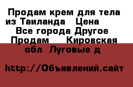 Продам крем для тела из Таиланда › Цена ­ 380 - Все города Другое » Продам   . Кировская обл.,Луговые д.